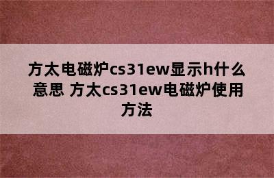 方太电磁炉cs31ew显示h什么意思 方太cs31ew电磁炉使用方法